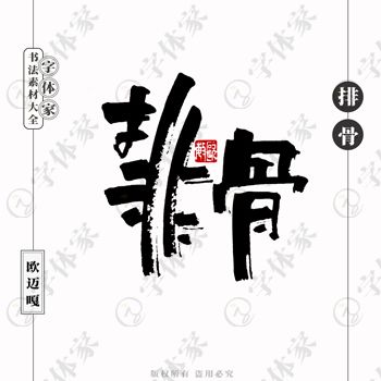 平面设计的中文书法字体 正版下载与文艺创作的完美融合
